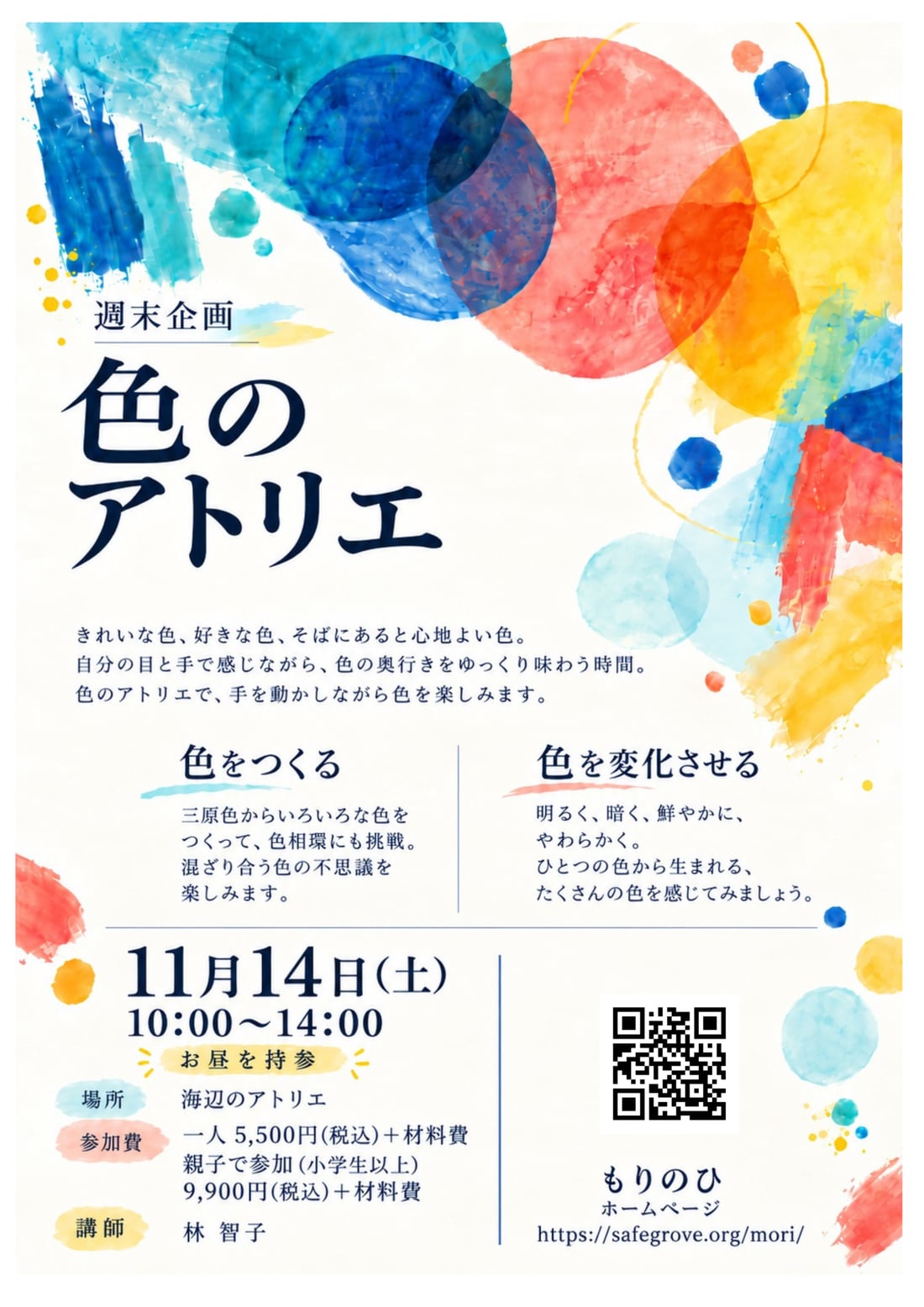 週末企画「色のアトリエ」のチラシ。11月14日（土）10:00〜14:00・お昼を持参、場所 海辺のアトリエ、参加費 一人 5,500円（税込）＋材料費・親子で参加（小学生以上）9,900円（税込）＋材料費、講師 林 智子